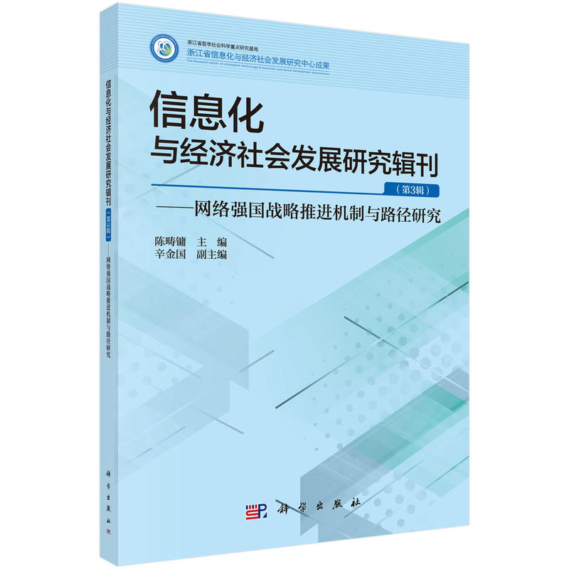 信息化与经济社会发展研究辑刊-网络强国战略推进机制与路径研究 -(第3辑)