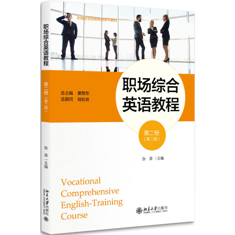 职场综合英语教程-第二册-(第二版)