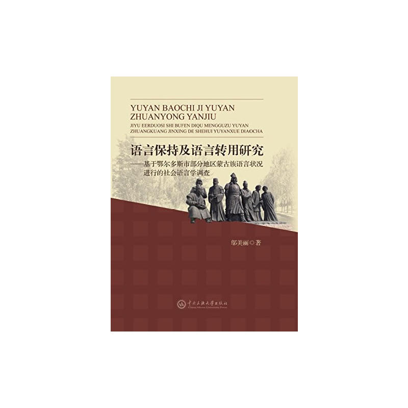 语言保持及语言转用研究:基于鄂尔多斯市部分地区蒙古族语言状况进行的社会语言学调查