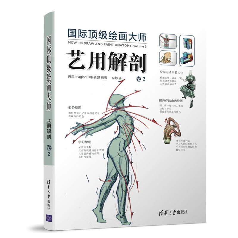 国际顶级绘画大师:艺用解剖 卷2