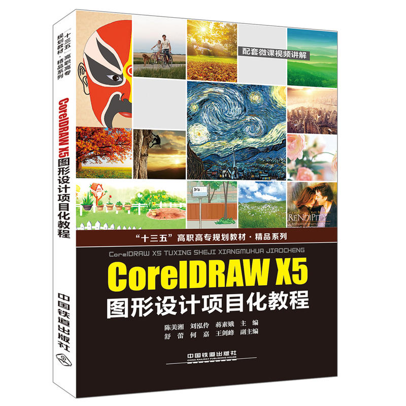 CoreIDRAW X5图形设计项目化教程