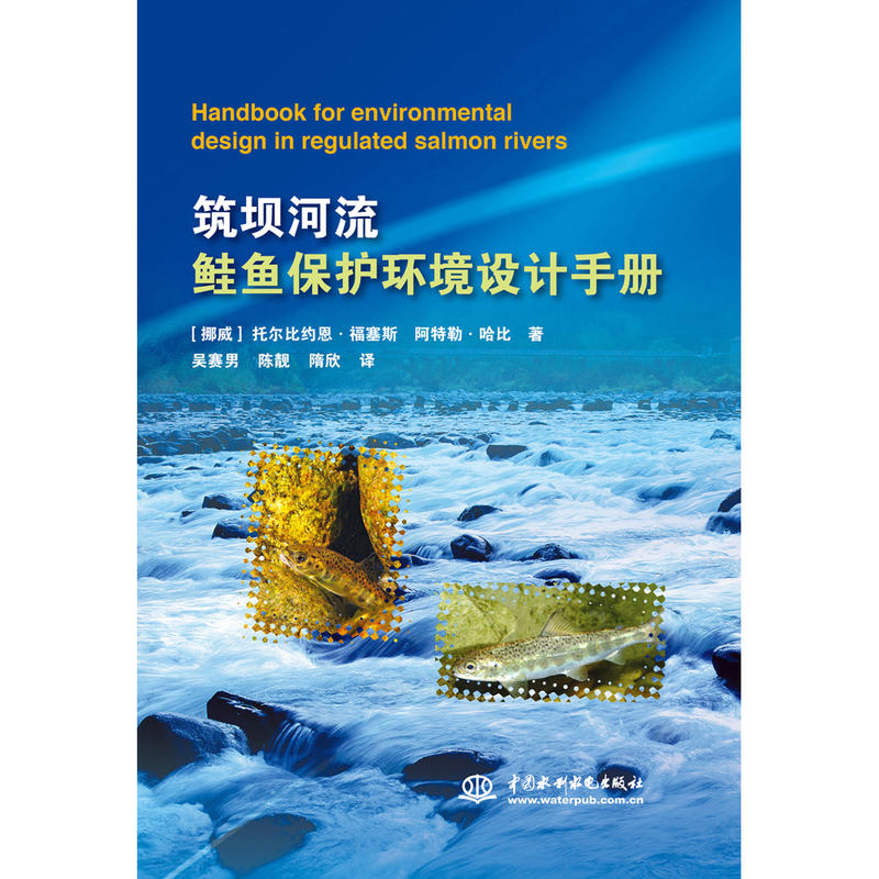 筑坝河流鲑鱼保护环境设计手册