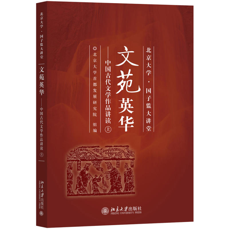 文苑英华:中国古代文学作品讲读.上