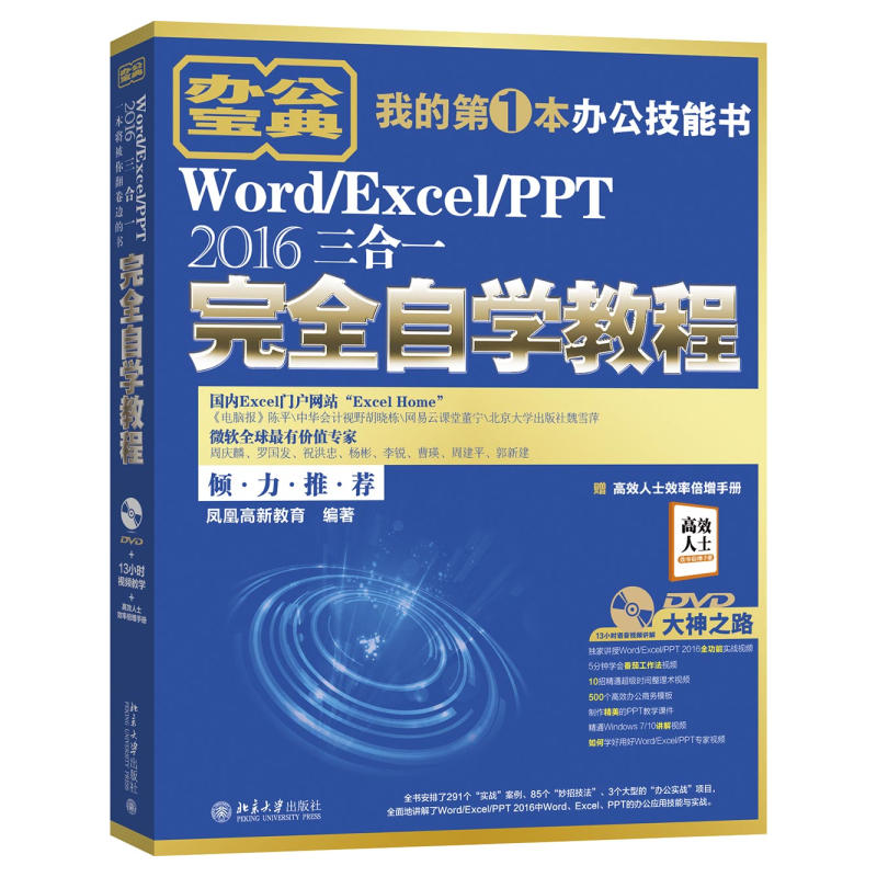 Word:Excel:PPT2016三合一完全自学教程