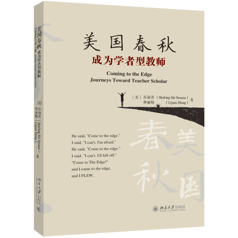 美国春秋:成为学者型教师:journeys toward teacher scholar