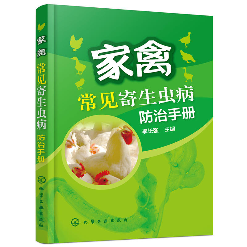 家禽常见寄生虫病防治手册
