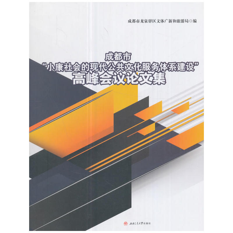 成都市“小康社会的现代公共文化服务体系建设”高峰会议论文集