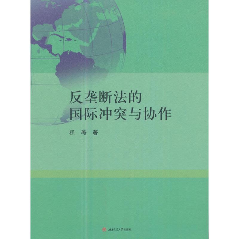 反垄断法的国际冲突与协作