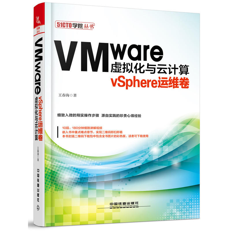 VMware虚拟化与云计算:vSphere运维卷