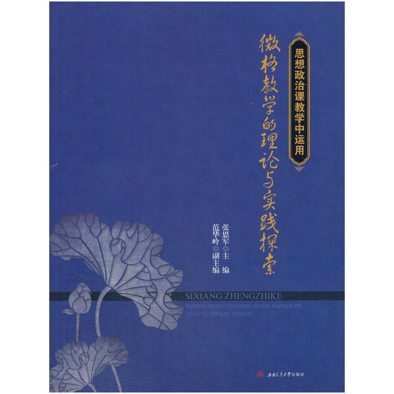 思想政治课教学中运用微格教学的理论与实践探索