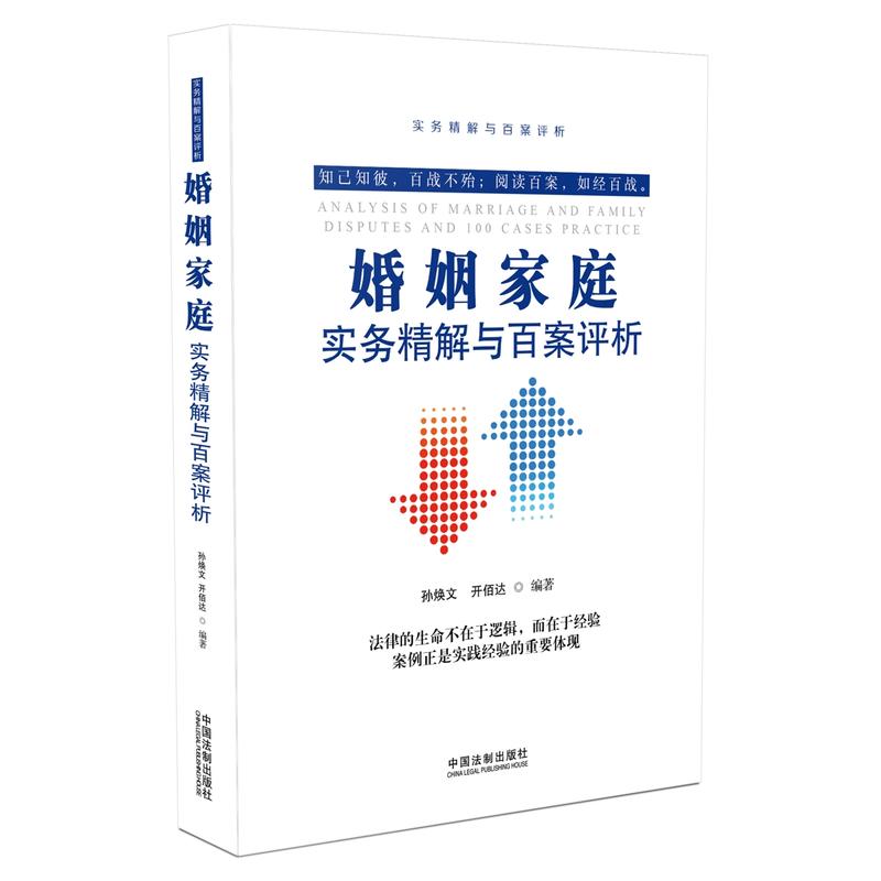 婚姻家庭实务精解与百案评析