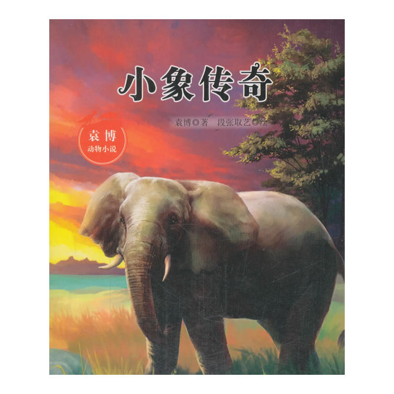 小象传奇-袁博动物小说