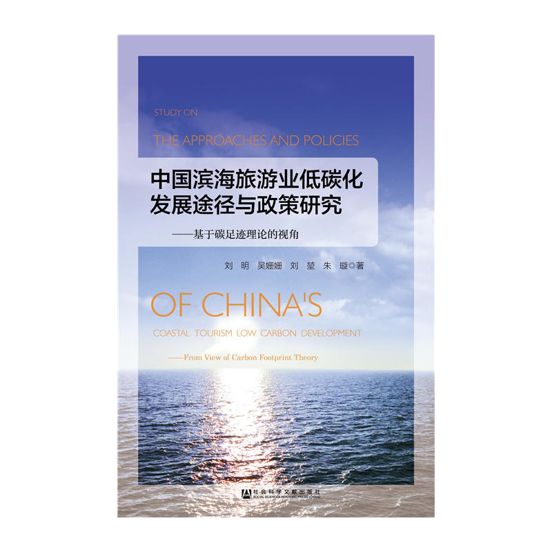 中国滨海旅游业低碳化发展途径与政策研究-基于碳足迹理论的视角