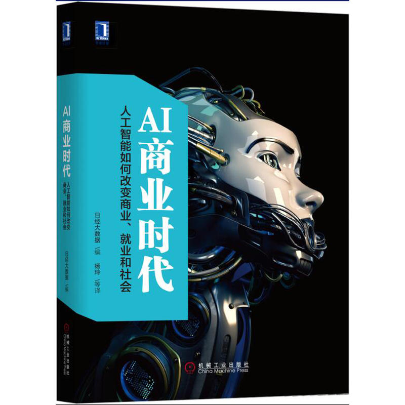 AI商业时代-人工智能如何改变商业.就业和社会
