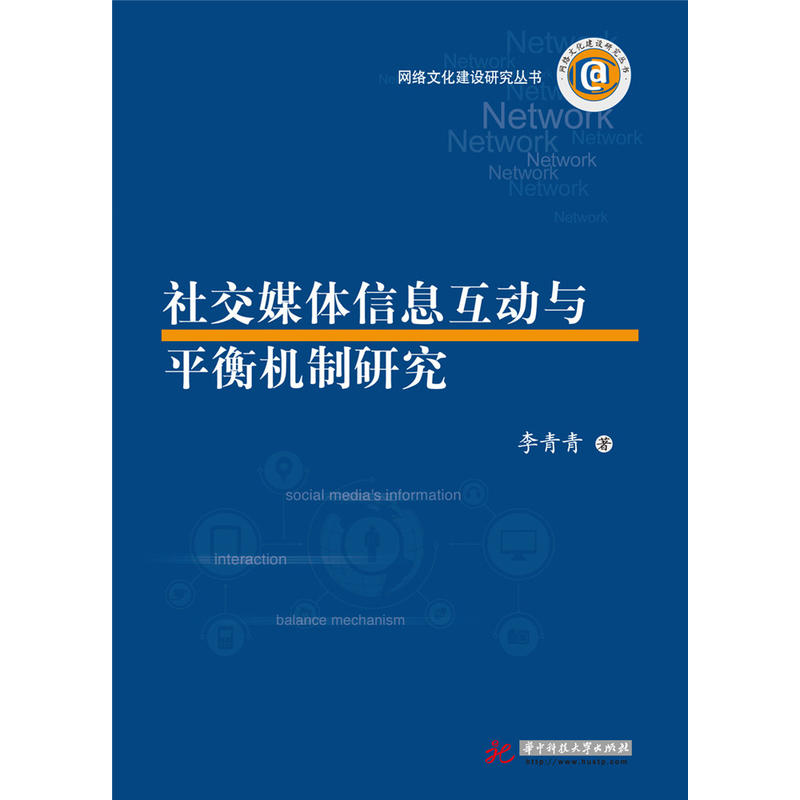 社交媒体信息互动与平衡机制研究