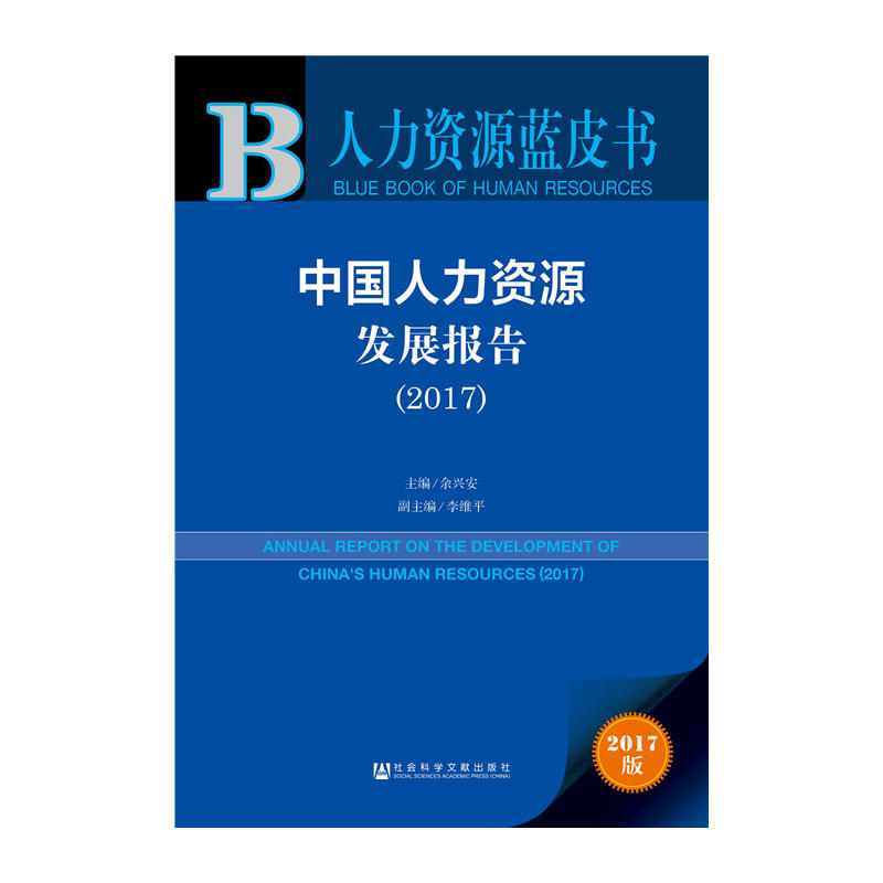 中国人力资源发展报告(2017)