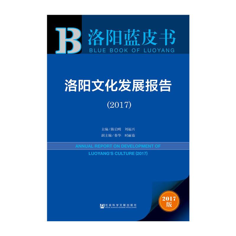 洛阳文化发展报告(2017)
