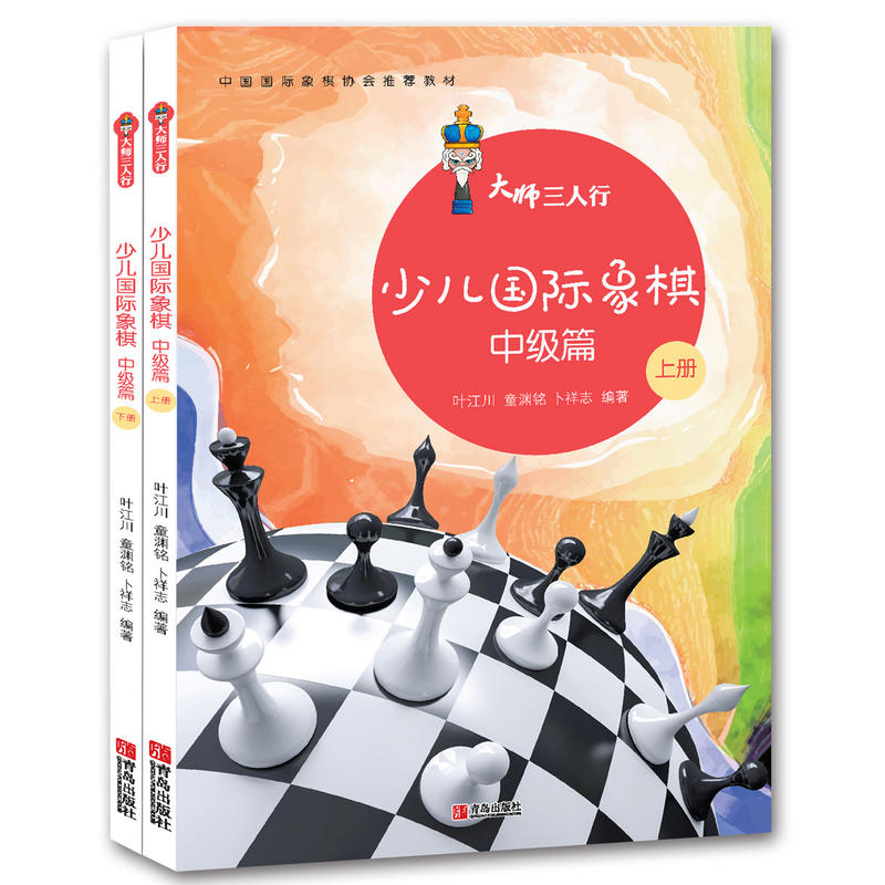 少儿国际象棋:上册:中级篇
