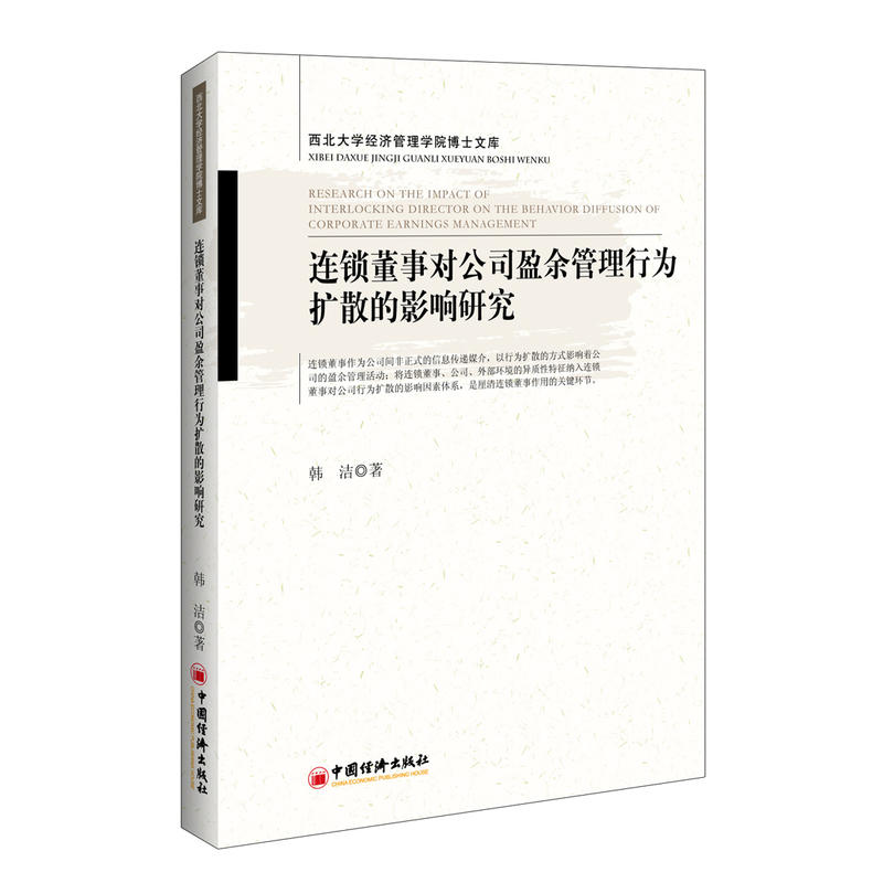 连锁董事对公司盈余管理行为扩散的影响研究