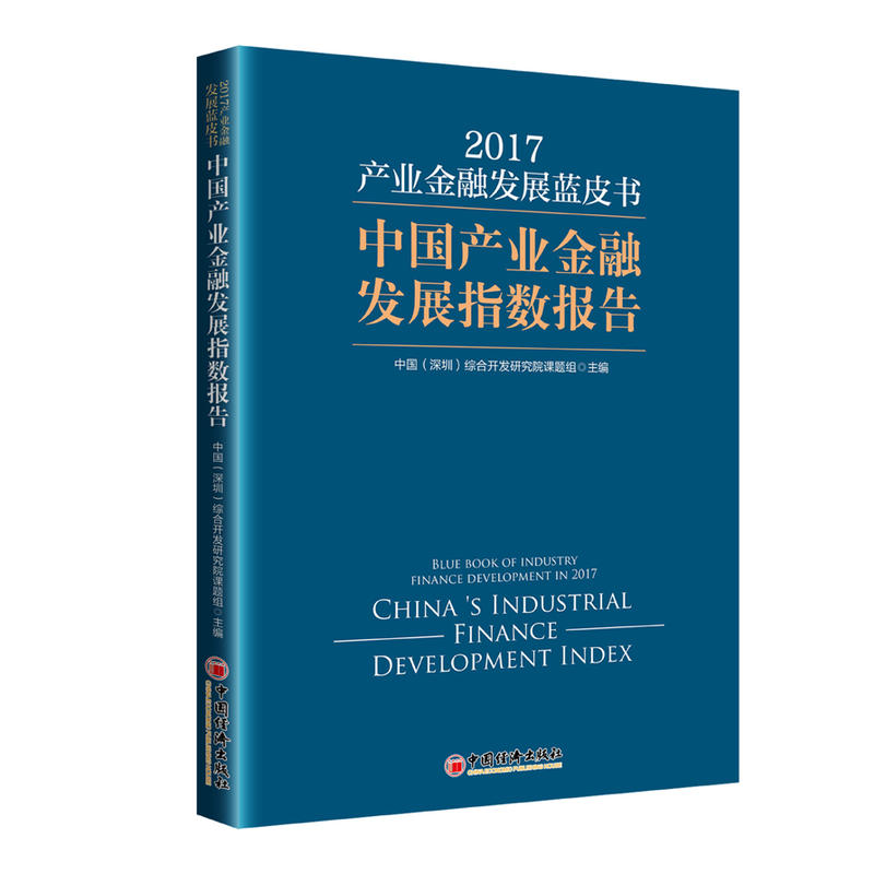 产业金融发展蓝皮书:中国产业金融发展指数报告:2017