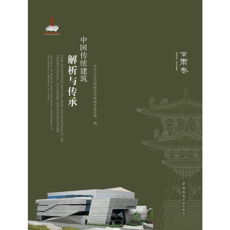 中国传统建筑解析与传承:甘肃卷:Gansu volume