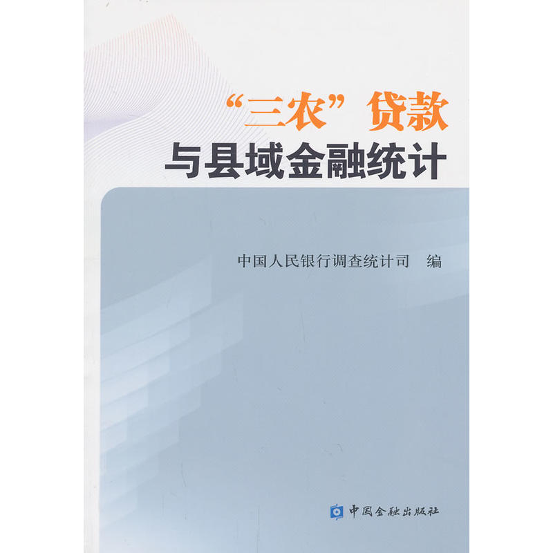 “三农”贷款与县域金融统计