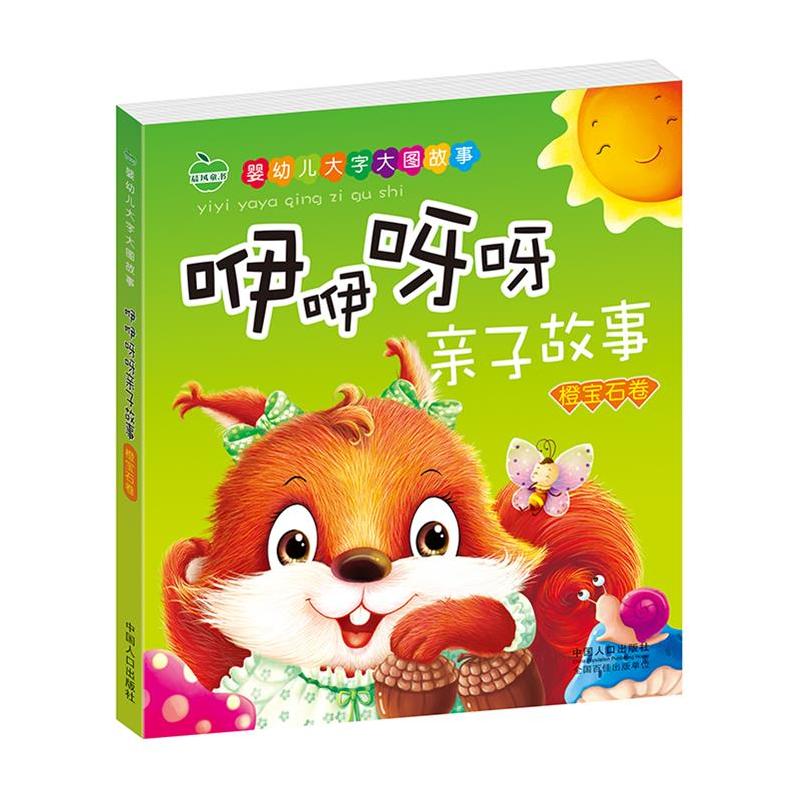 咿咿呀呀亲子故事·橙宝石卷