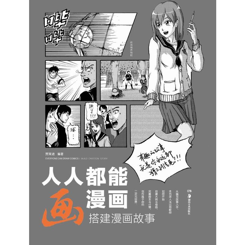 人人都能画漫画:搭建漫画故事:Build a cartoon story