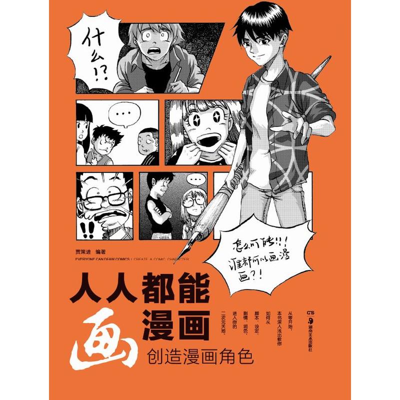 人人都能画漫画:创造漫画角色:Create a comic character