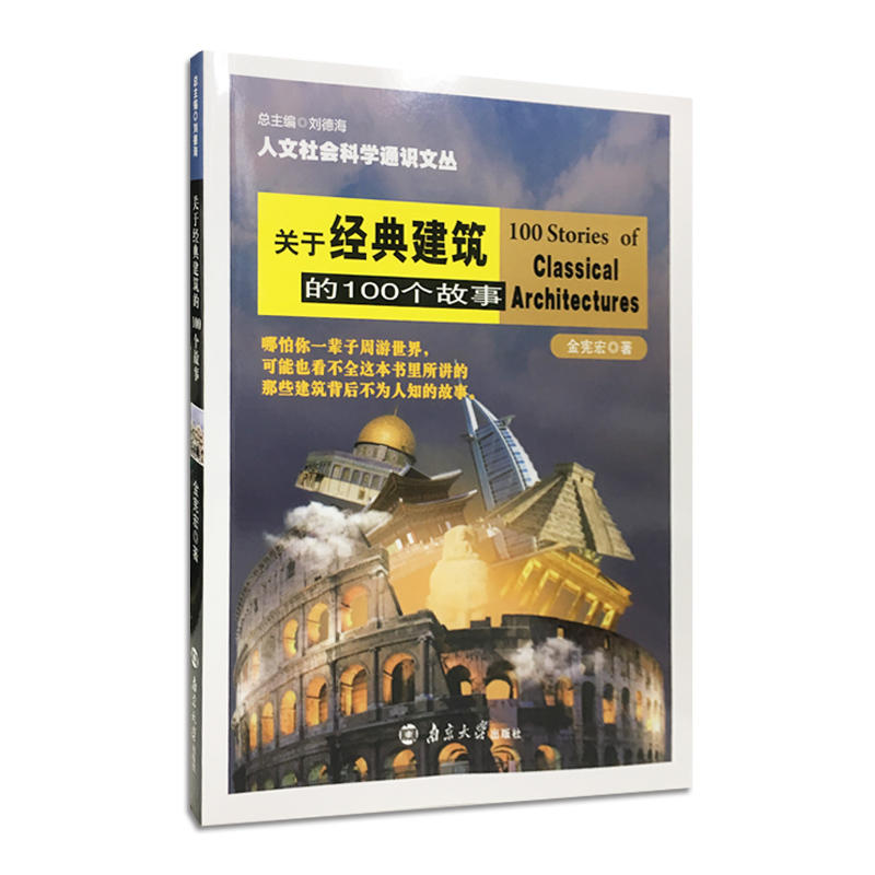 关于经典建筑的100个故事