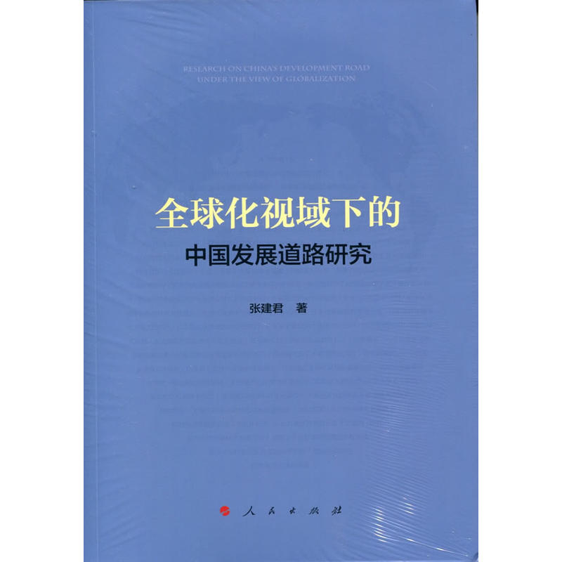 全球化视域下的中国发展道路研究