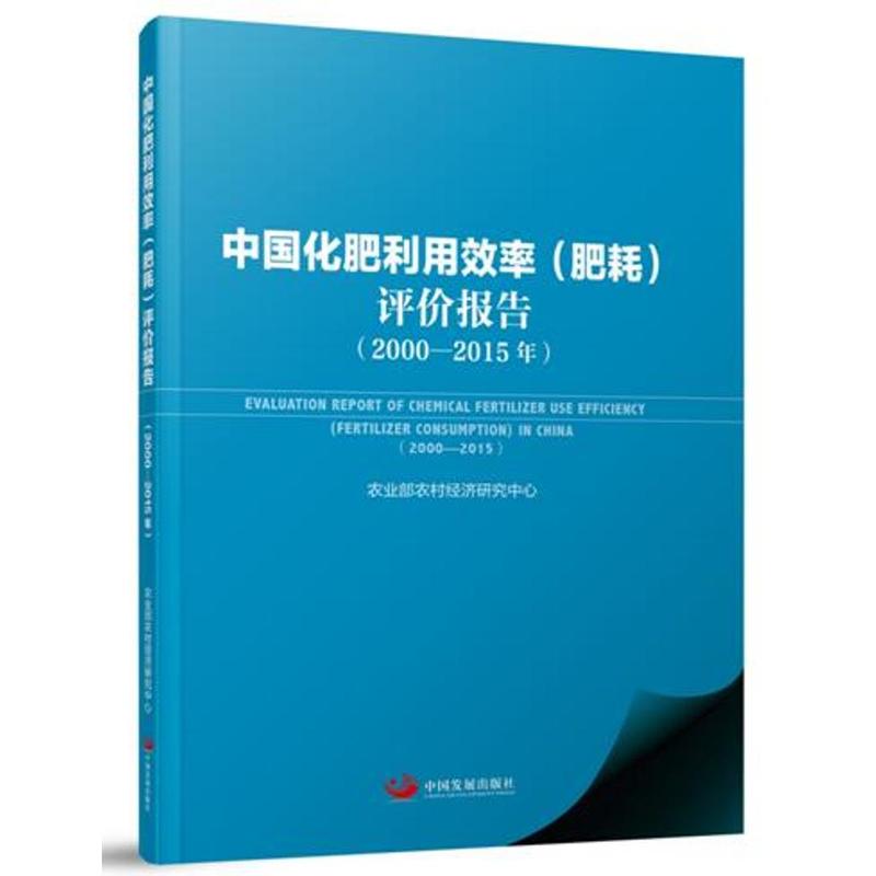 中国化肥利用效率(肥耗)评价报告:2000-2015年:2000-2015