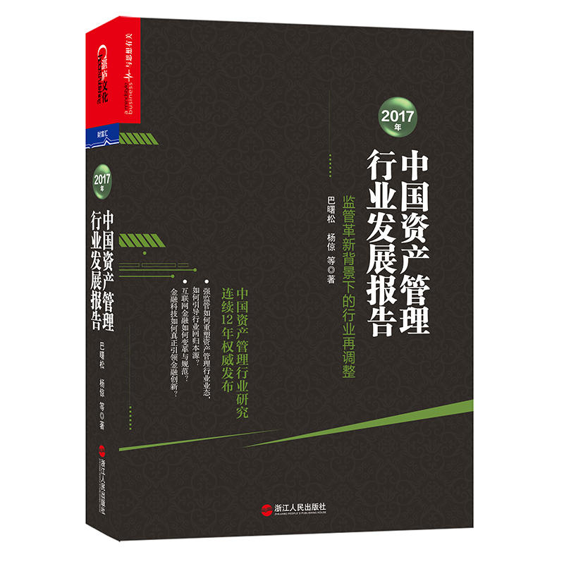 2017年中国资产管理行业发展报告:监管革新背景下的行业再调整