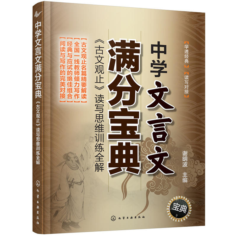 中学文言文满分宝典-《古文观止》读写思维训练全解