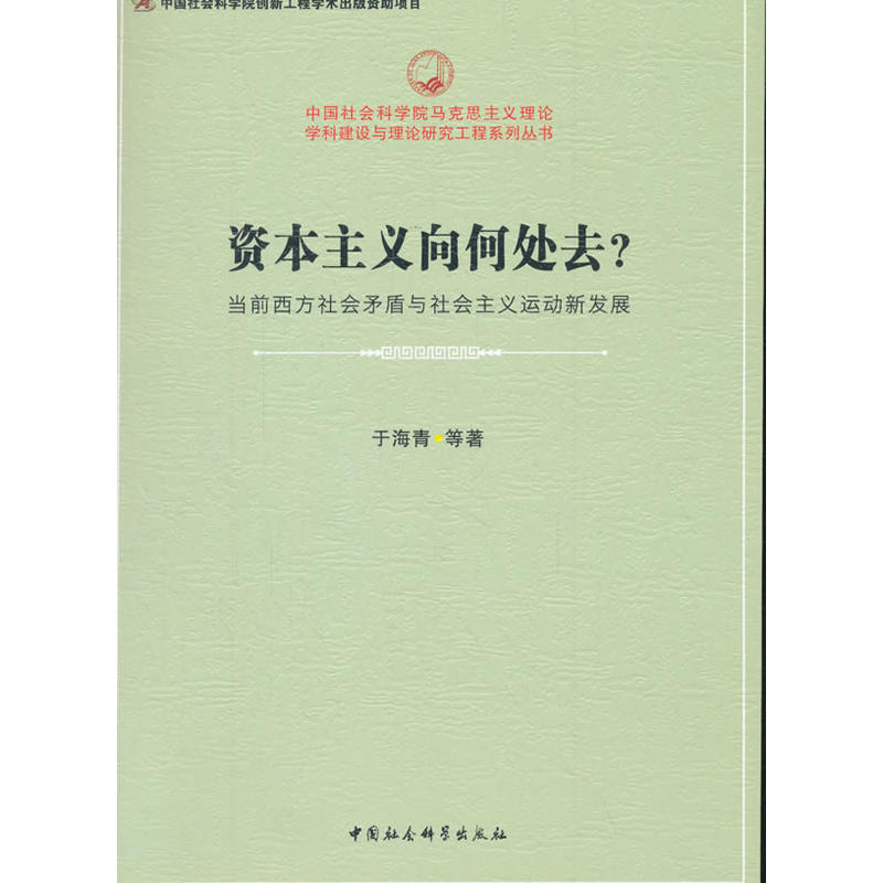 资本主义向何处去?-当前西方社会矛盾与社会主义运动新发展