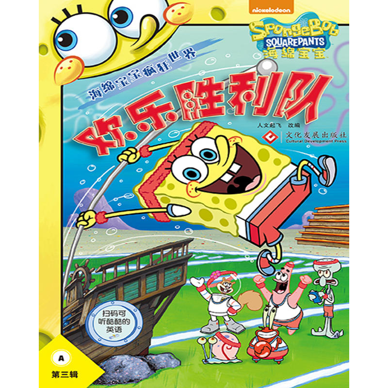 欢乐胜利队-海绵宝宝疯狂世界-A-第三辑-(全2册)