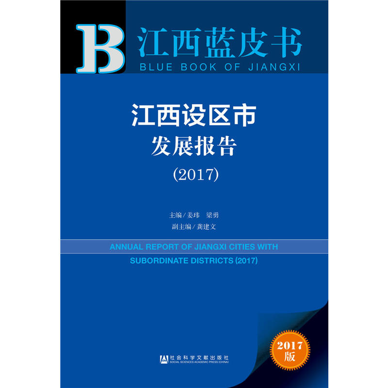 2017-江西设区市发展报告-2017版