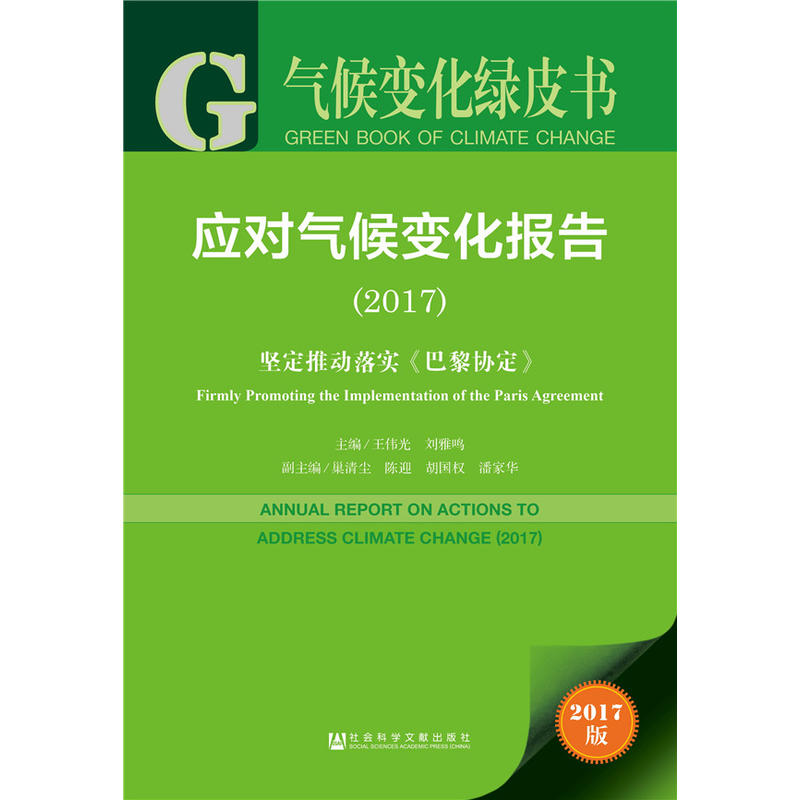 2017-应对气候变化报告-坚定推动落实《巴黎协定》-2017版