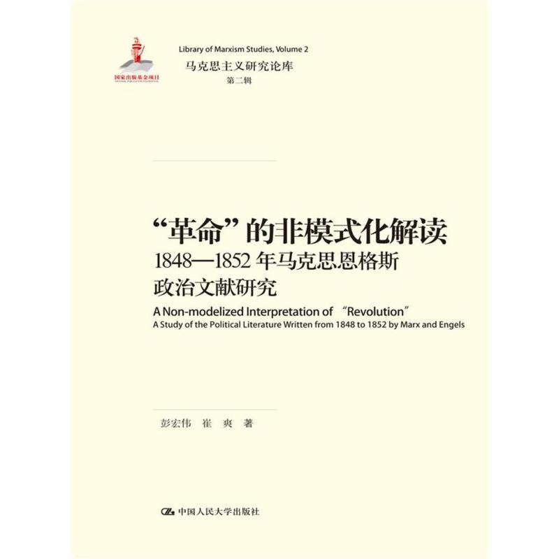 革命的非模式化解读-1848-1852年马克思恩格斯政治文献研究-第二辑