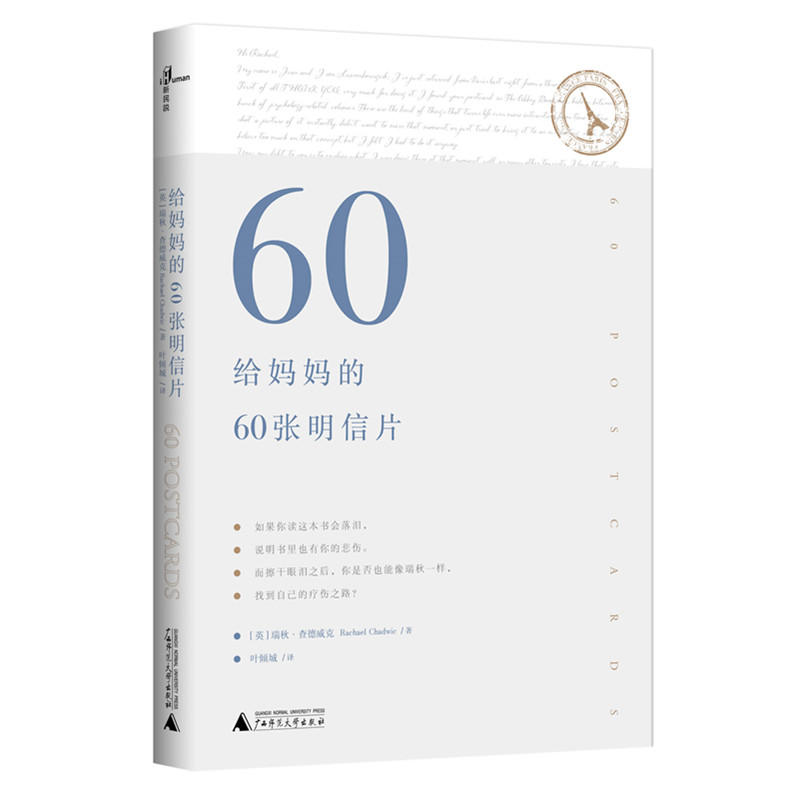 给妈妈的60张明信片