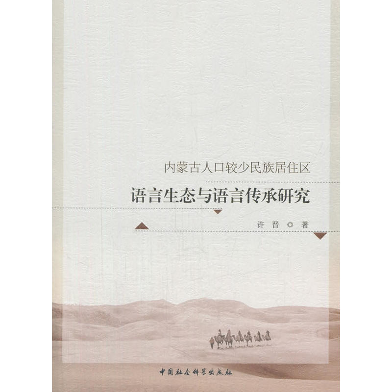 内蒙古人口较少民族居住区语言生态与语言传承研究