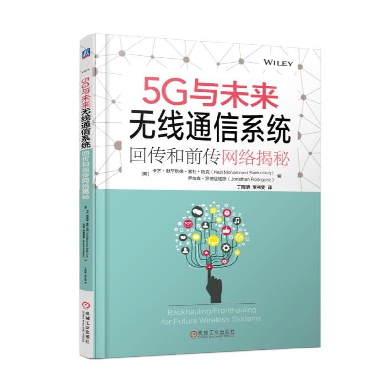 5G与未来无线通信系统-回传和前传网络揭秘