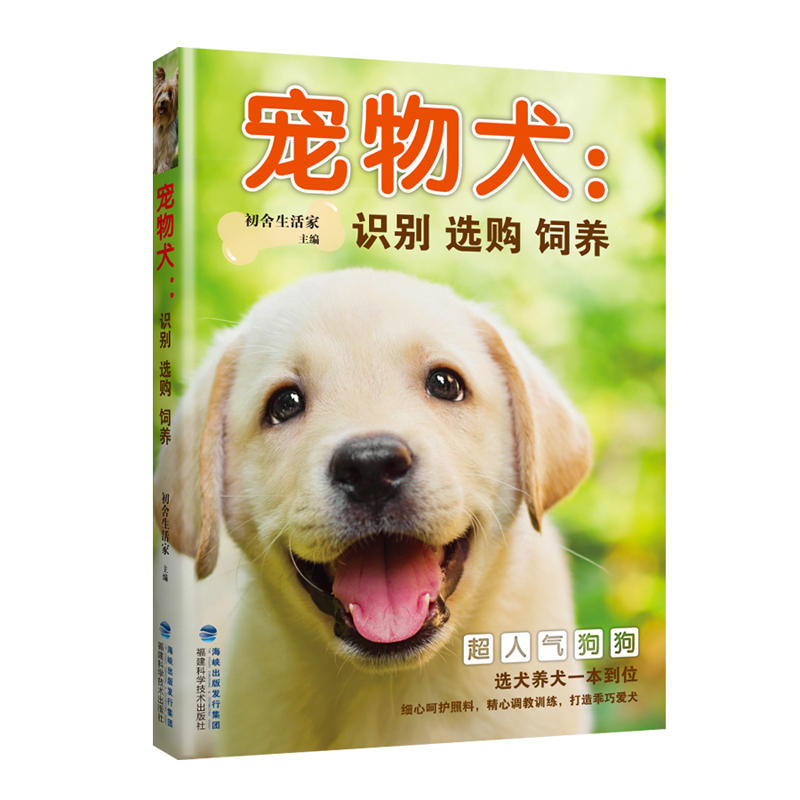 宠物犬:识别 选购 饲养