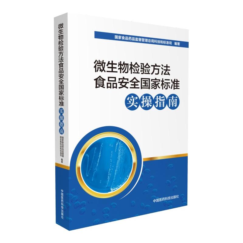 微生物检验方法食品安全国家标准实操指南