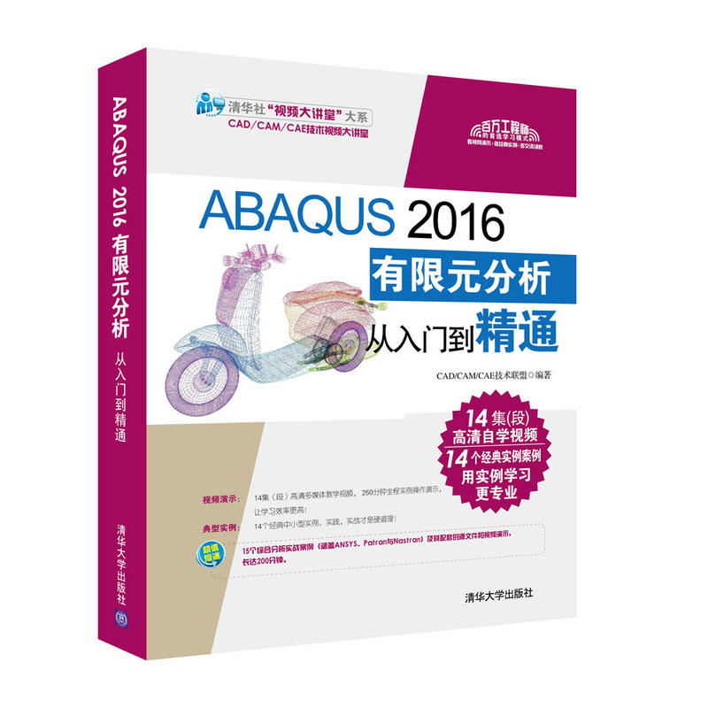 ABAQUS 2016有限元分析从入门到精通-(附1DVD)
