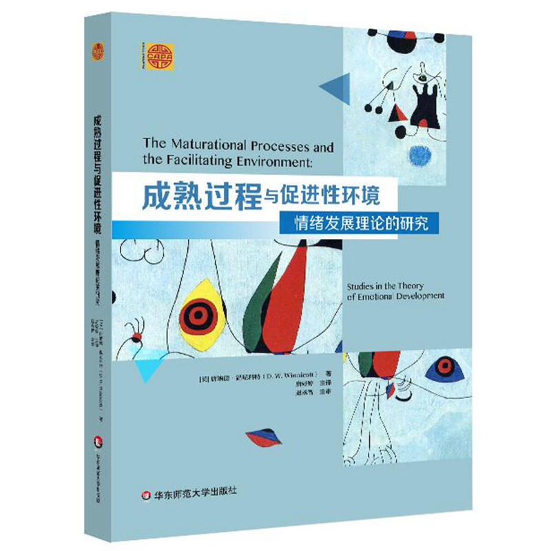 成熟过程与促进性环境-情绪发展理论的研究