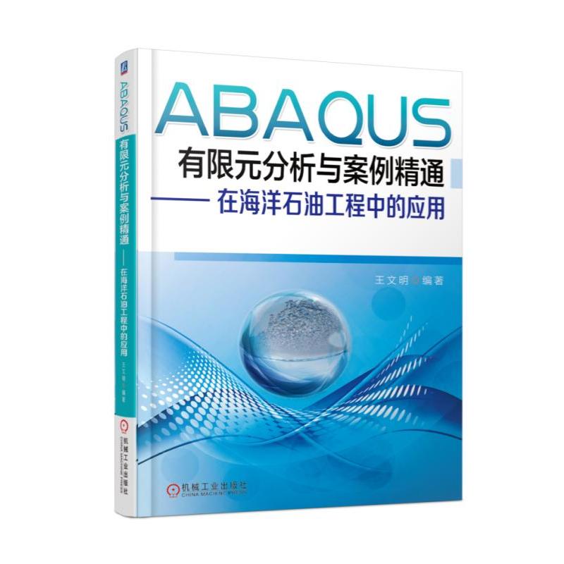 ABAQUS有限元分析与案例精通-在海洋石油工程中的应用