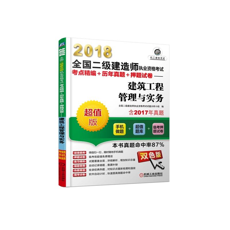 2018-建筑工程管理与实务 -全国二级建造师执业资格考试考点精编+历年真题+押题试卷-超值版-双色版-含2017年真题