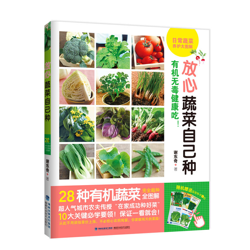 放心蔬菜自己种-有机无毒健康吃!-随机赠送蔬菜种子1包