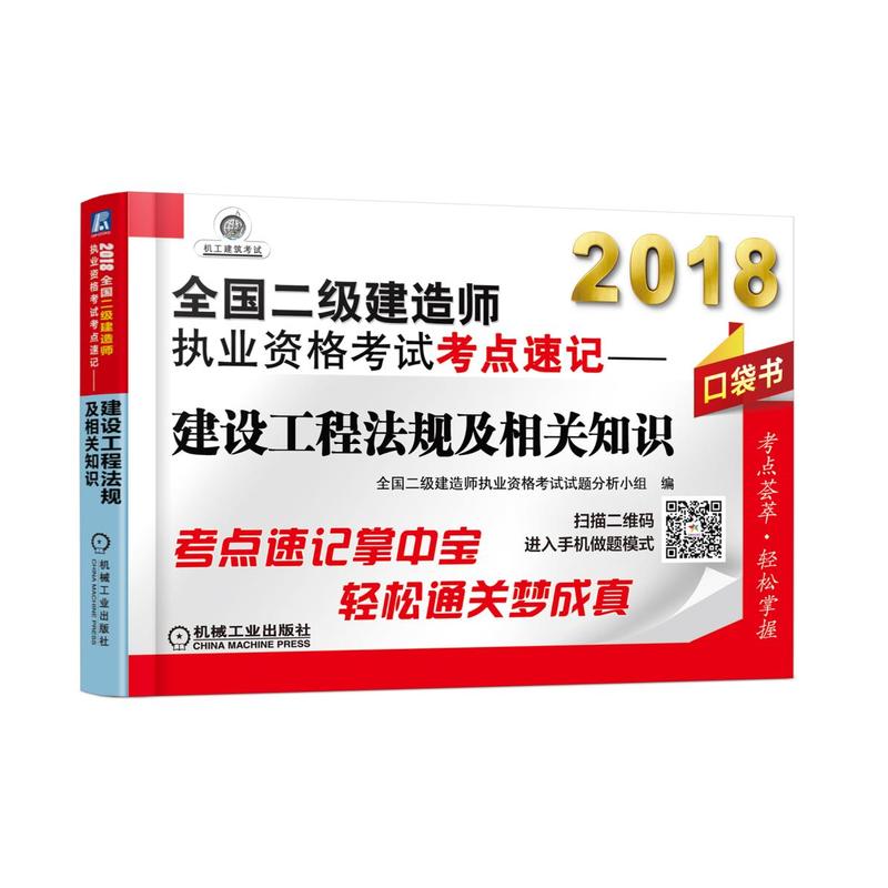 2018-建设工程法规及相关知识 -全国二级建造师执业资格考试考点速记-口袋书